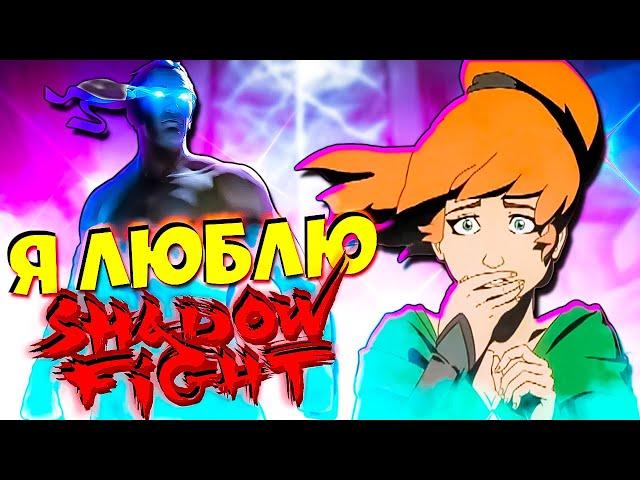 Я люблю Shadow Fight ️‍