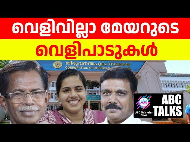 ആര്യേ , ഉളുപ്പു വേണം ഇത്തിരിയെങ്കിലും! | ABC MALAYALAM NEWS | ABC TALK | 16-7-2024