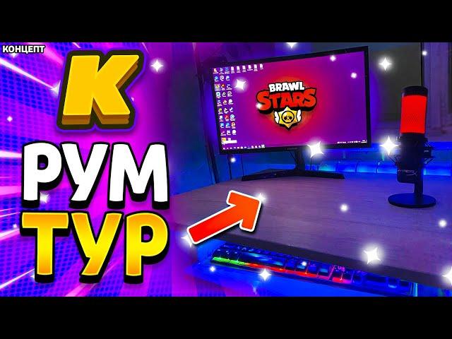 РУМТУР KITTEN YOU! ГДЕ Я ЖИВУ? ОБЗОР КОМНАТЫ! Спасибо, Brawl Stars