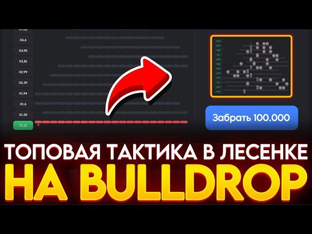 ТОП ТАКТИКА В ЛЕСЕНКЕ НА BULLDROP! КАК ПОДНЯТЬСЯ НА БУЛЛ ДРОП! РАБОЧИЙ ПРОМОКОД НА БУЛЛ ДРОП