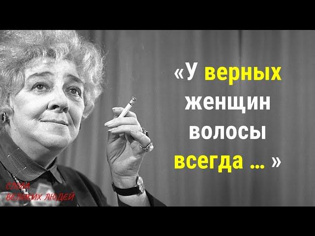 ОЧЕНЬ ДЕРЗКИЕ ЦИТАТЫ ОТ ФАИНЫ РАНЕВСКОЙ