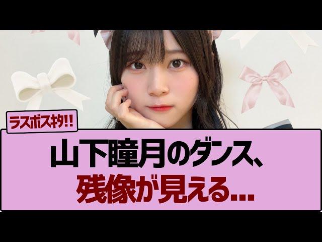 【本領発揮】山下瞳月のダンス、残像が見える...【三期生ライブ】【櫻坂46】#桜坂46 #そこ曲がったら櫻坂  #ラヴィット