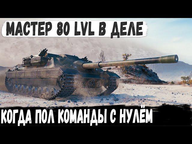 FV217 Badger ● Мастер 80 уровня в деле! Пришлось тянуть сливную катку в одного