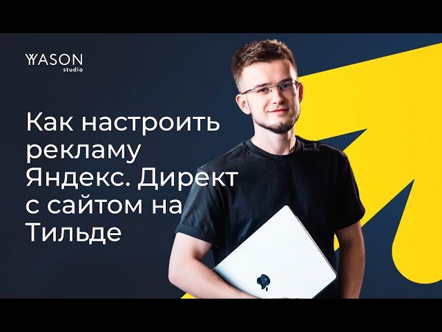 Как настроить контекстную рекламу в Яндекс. Директ с сайтом на Тильде. Для новичка.