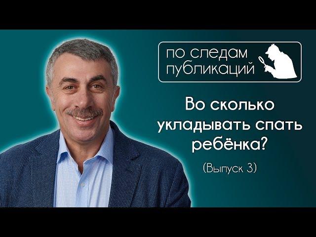 Во сколько укладывать спать ребенка? - По следам публикаций... в Instagram - Доктор Комаровский