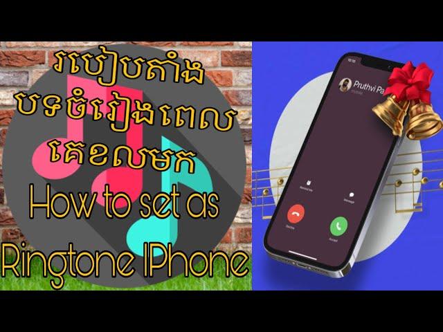 របៀបតាំងបទចំរៀង ពេលគេខលមក/How to set as Ringtone IPhone