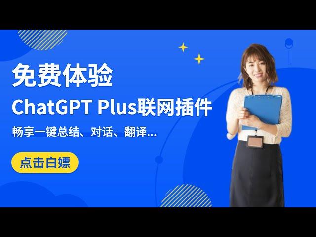 真香！免费体验ChatGPT Plus最强联网插件：WebPilot，畅享一键总结、网页对话、翻译等多项功能！