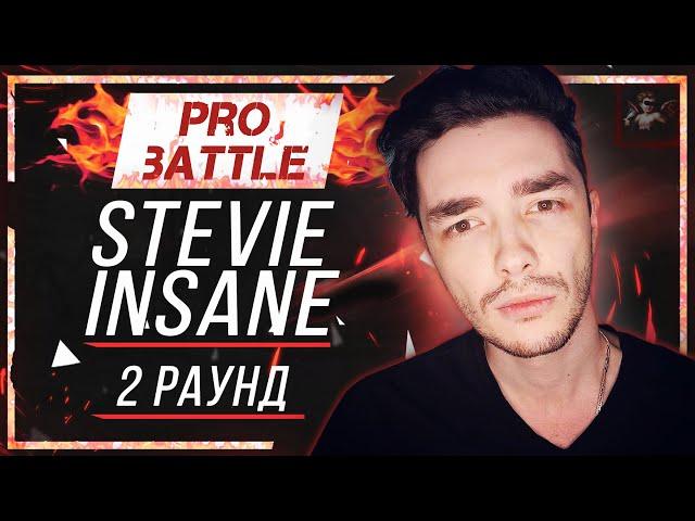 Stevie Insane - Что ни день, то новость [2 раунд PRO BATTLE]