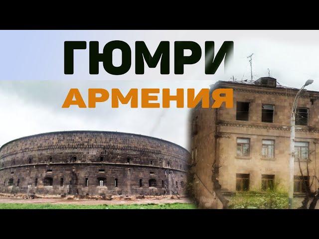 Гюмри, Армения./Память жертв землетрясения./ Черная. крепость, Сев-Берд