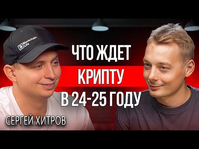 Крипта | Сергей Хитров - первый публичный крипто миллионер