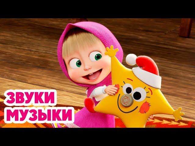 Маша и Медведь НОВАЯ СЕРИЯ 2025 Звуки музыки ⭐ (серия 145) Masha and the Bear