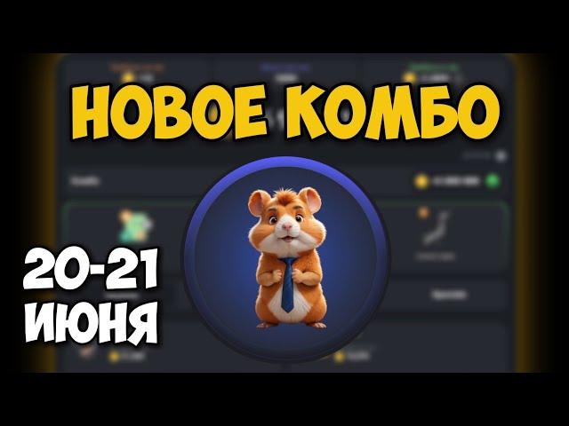 Новые КОМБО КАРТЫ в Хамстер Комбат 20 - 21 Июня! КАК ПОЛУЧИТЬ 5 МИЛЛИОНОВ МОНЕТ В HAMSTER KOMBAT!