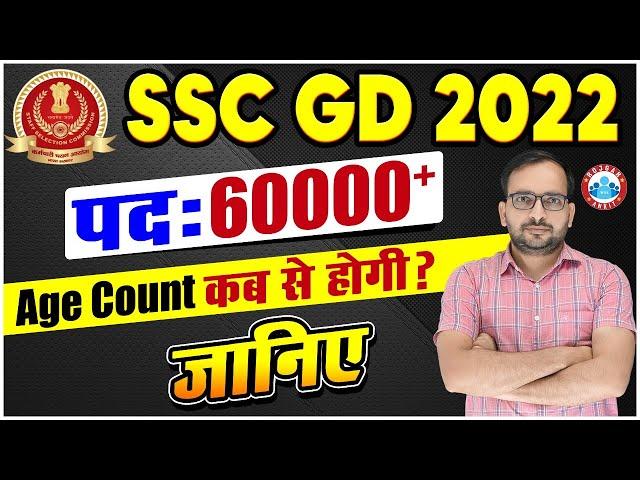 SSC GD 2022 | SSC GD New Vacancy |  SSC GD 2022 Age Count Date  | SSC GD Age Count कब से होगी?