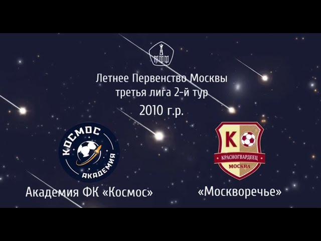 Академия ФК «Космос» 2010 - «Москворечье» 2010 | 24.04.2022 | Летнее первенство Москвы 2022