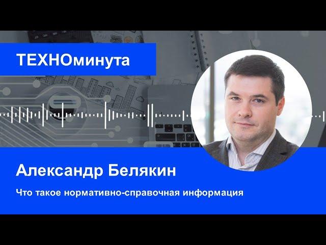 Что такое нормативно-справочная информация