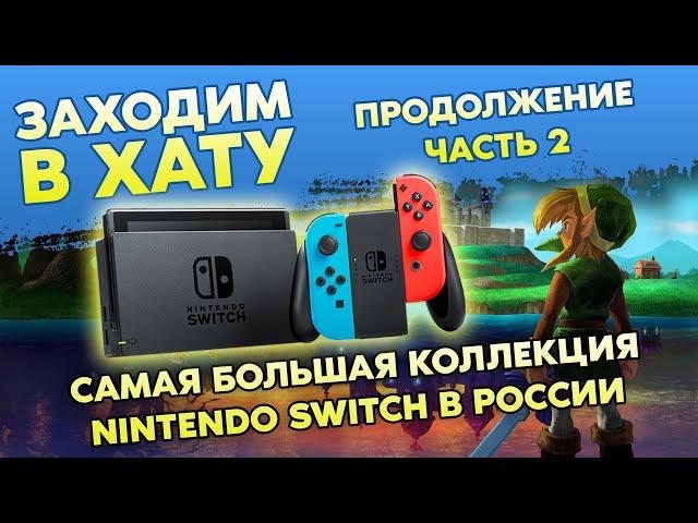 ИГРЫ НА  NINTENDO SWITCH / САМАЯ БОЛЬШАЯ КОЛЛЕКЦИЯ В РОССИИ / ПРОДОЛЖЕНИЕ / ЗАХОДИМ В ХАТУ / ЧАСТЬ 2