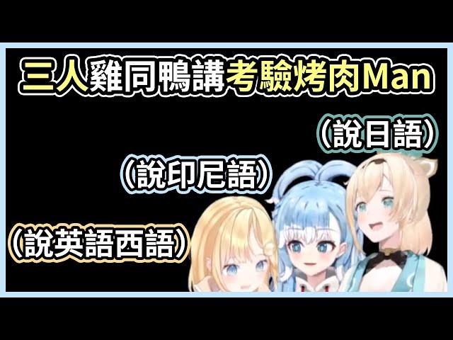 Kobo想考驗烤肉Man，三區聯動各自說母語，場面十分混亂【hololive｜中文翻譯】