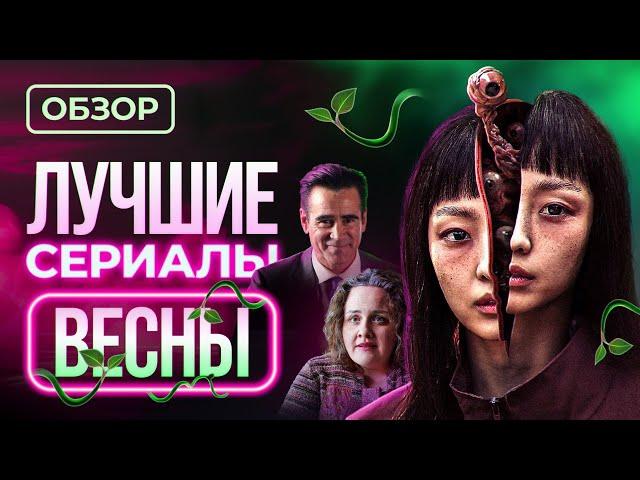 Лучшие сериалы весны 2024