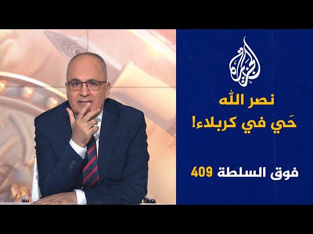 فوق السلطة 409 – هل باعتهم إيران؟