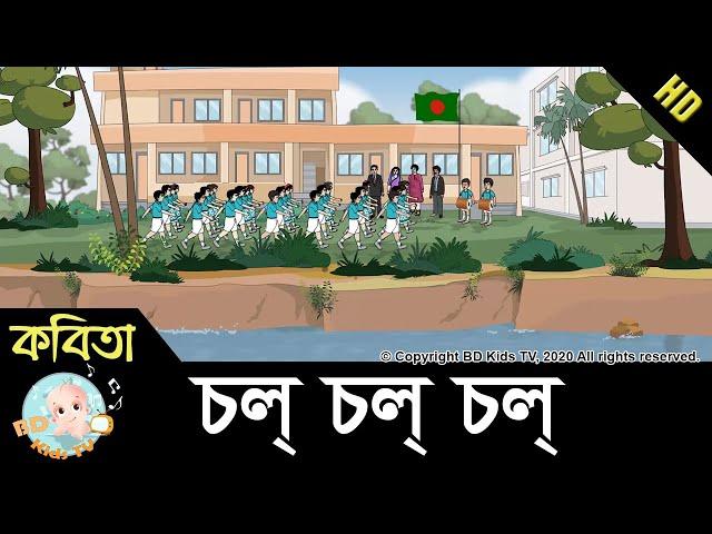 Bangla Rhymes for Class 3 | চল্ চল্ চল্ | Chol Chol Chol | HD