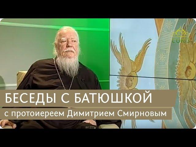 Беседы с батюшкой. С прот. Димитрием Смирновым. Эфир от 25 марта 2018г