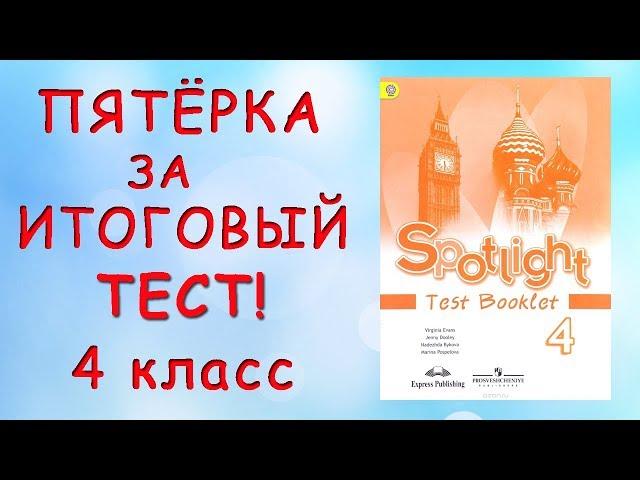 Подготовка к итоговому тесту за 4 класс Spotlight