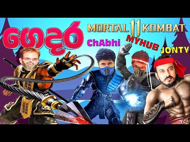 ගෙදර Mortal Kombat 11 With MyHubBro Jonty and ChAbhi