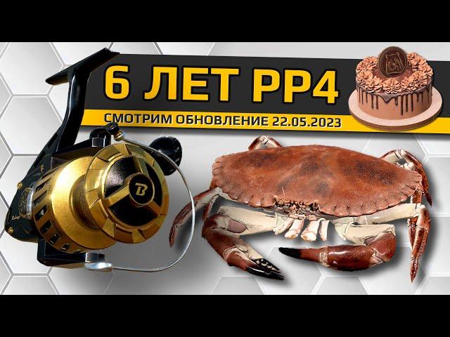 РУССКАЯ РЫБАЛКА 4 - 6 Лет РР4. Обновление 22.05.2023: Новые катушки, Крабы, Норвежское море Квалы.