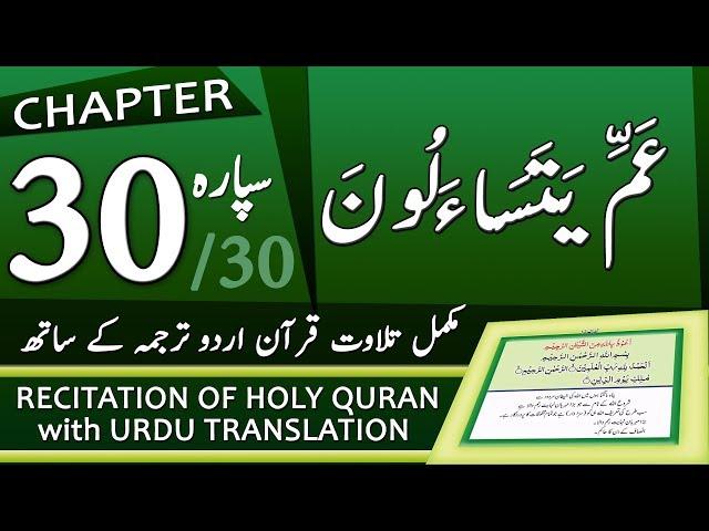 Tilawat Quran with Urdu Translation - Chapter 30