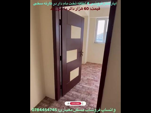 اپارتمان هاي فروشي ٤ اطاقه واقع كارته سخي