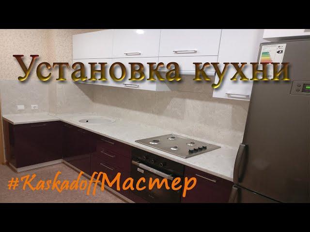 Установка кухни Таймлапс