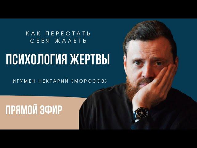 Психология жертвы: как перестать себя жалеть? Игумен Нектарий (Морозов)