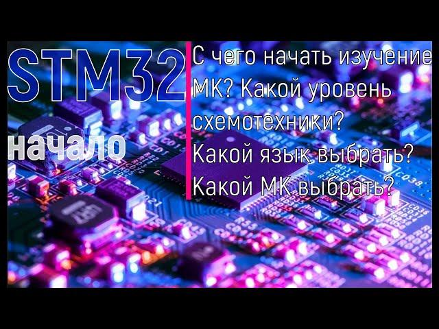 STM32 программирование для начинающих. Пошагово. С чего начать? Какой язык выбрать?Какой МК выбрать?