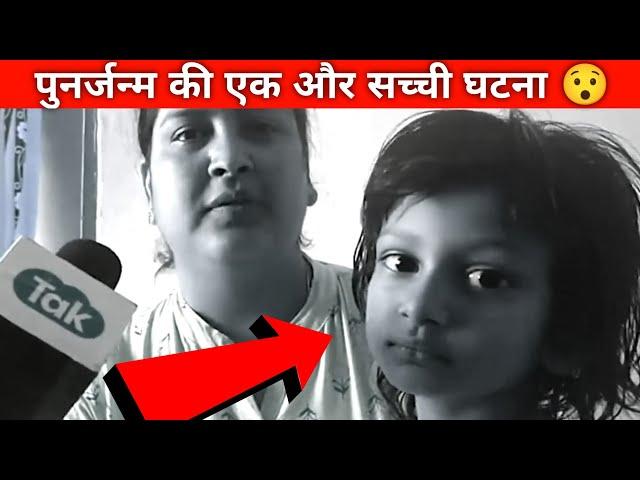 पुनर्जन्म की सच्ची घटना  | Rebirth story | #shorts #fact2hindi