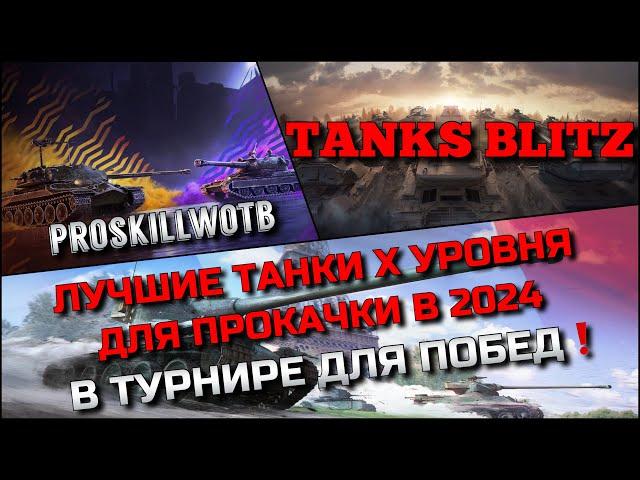 Tanks Blitz ЛУЧШИЕ ТАНКИ Х УРОВНЯ ДЛЯ ПРОКАЧКИ В 2024️В ТУРНИРЕ 1 vs 1 ДЛЯ ПОБЕД