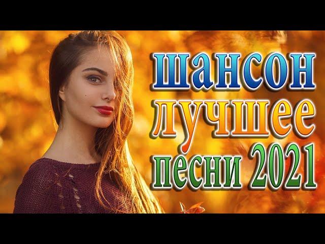 Хиты Шансона Русский Шансон Лучшие Песни   ТОП 30 Вот Шансон 2021 Сборник Новые песни август 2021