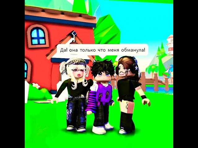 Агро хотела меня обмануть но меня спасла её мама в адопт ми!  #roblox #адоптми #adoptme #roblox