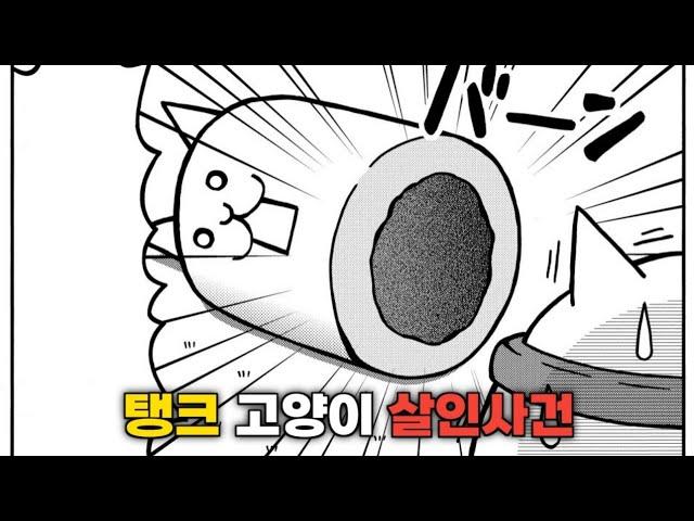 탱크 고양이 살인사건 [냥코대전쟁]