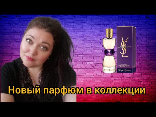 Новый аромат в моей коллекции! Manifesto Yves Saint Laurent!