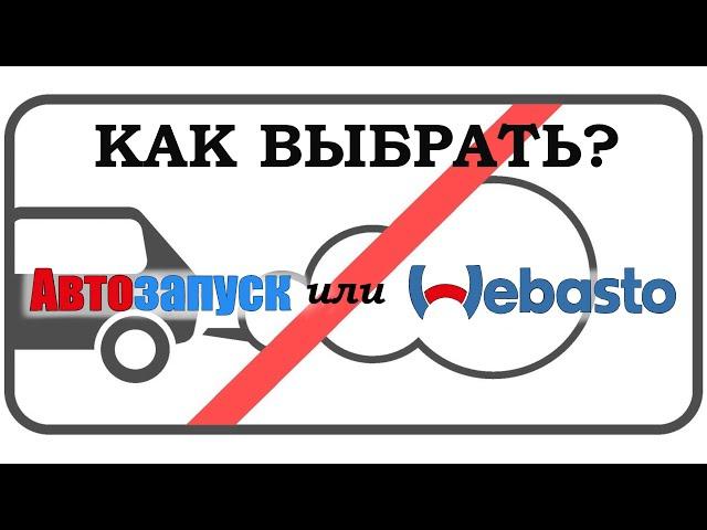 АВТОЗАПУСК или ВЕБАСТО?