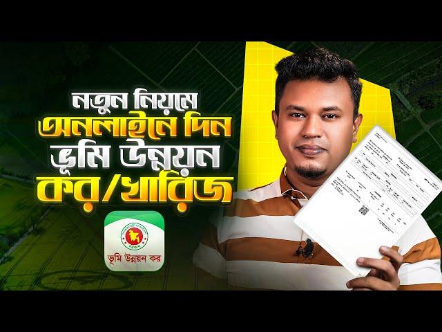 অনলাইনে জমির খাজনা | ভূমি উন্নয়ন কর দেওয়ার নিয়ম