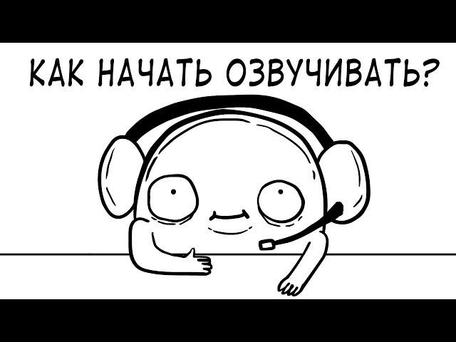 Анарант - КАК НАЧАТЬ ОЗВУЧИВАТЬ