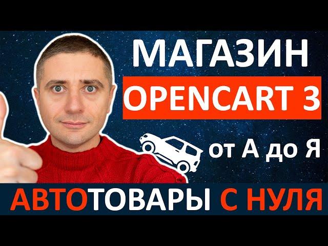 Как создать автомагазин с нуля на OpenCart 3  ИНСТРУКЦИЯ ОТ А ДО Я 2021 