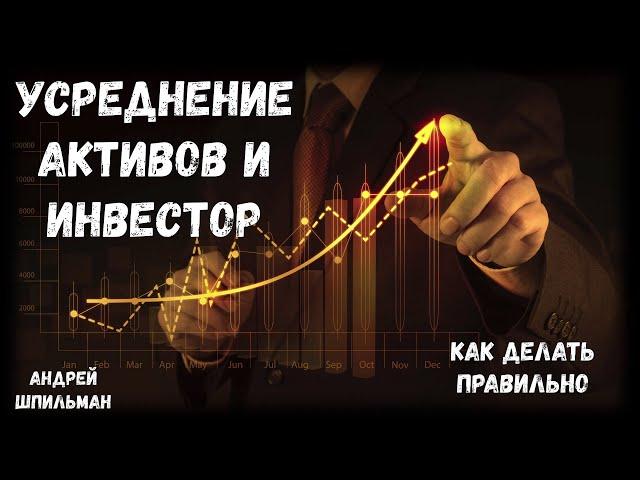 Усреднение активов и инвестор!