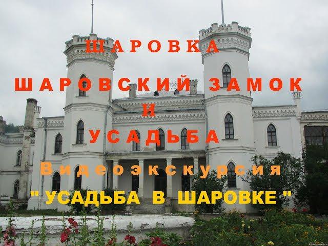 Шаровка. Шаровский Замок и Усадьба. Видеоэкскурсия "" Усадьба в Шаровке"" Часть 2 я