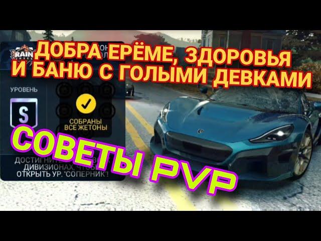 PvP Raincheck NFS No Limits Советы Прохождение Rimac Nevera