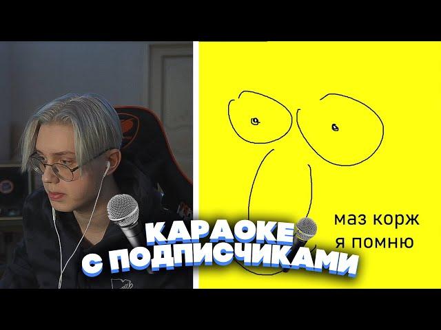 ДРЕЙК УСТРОИЛ КАРАОКЕ С ПОДПИСЧКАМИ И СТИНТОМ В SMULE