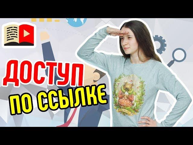 Как загрузить видео на YouTube с доступом по ссылке? Узнай как разместить видео с доступом по ссылке