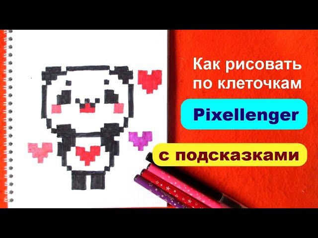 Как рисовать Панду по клеточкам Простые рисунки How to Draw Panda Pixel Art