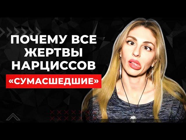 Почему жертвы Нарциссов - "сумасшедшие"? ‍️